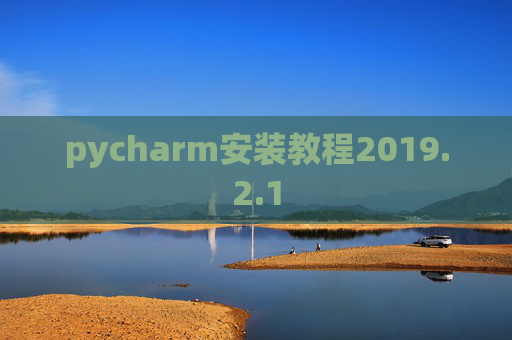 pycharm安装教程2019.2.1